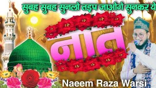 सुबह सुबह का बहुत ही प्यारी नात / दस्तार का हसीन मंजर/new naat 2024 very beautiful naat