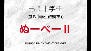 もう中学生「ぬーべーⅡ」　有吉弘行のSUNDAY NIGHT DREAMER