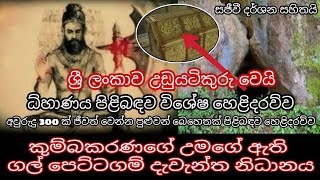 කුම්බකරණගේ දැවැන්ත පෙට්ටගම් නිධානය|අවුරුදු 300 ක් ජීවත් වීමේ රහස| ධ්හාණයේ වැදගත්කම - Yakkula Rawana