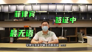 菲律宾最无语签证ECC