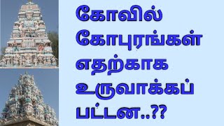 கோவில் கோபுரங்கள் எதற்காக உருவாக்கப்பட்டன..?? Why temple Gopurams are created..??