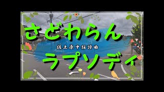 「さどわらん・ラプソディ」佐土原中学校狂詩曲～友とオフコースと