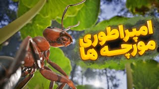 این بازی باعث میشه دوباره به دنیای گیم ها رو بیاری 😁 || Empire Of Ants