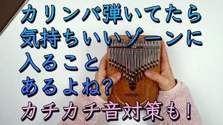 カリンバのキータッチ、カチカチ音対策、気持ちいいゾーンに突入