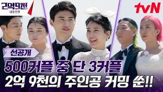 500쌍 중 단💓3커플💓결혼자금 2억9천을 거머쥘 주인공은? #2억9천:결혼전쟁