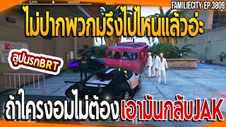 เมื่อลุงแม็คลูปนรกแก๊งค์BRTถามไม่บัพเหมือนเดิมหรอ ลุงท้าปลดลิมิต| GTA V | EP.3809