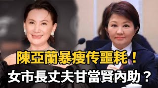 女視帝驚傳噩耗！陳亞蘭重病暴瘦不成人形，58歲無子內情揭露讓人淚崩！女市長盧秀燕丈夫退出政壇甘當賢內助，原因曝光太揪心！【娛樂星鮮事】#陳亞蘭 #楊麗花 #歌仔戲 #盧秀燕