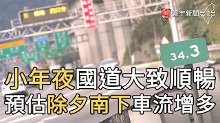 小年夜國道大致順暢 預估除夕南下車流增多｜寰宇新聞20210210