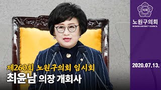 최윤남 의장 개회사 제260회 노원구의회 임시회 제1차 본회의