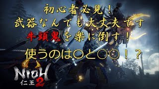 【仁王2】初心者必見！レベル1から可能！牛頭鬼を楽に倒す方法！