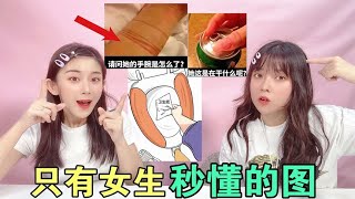 那些只有女生才懂的图！男生看完表示不理解？你中招了几个