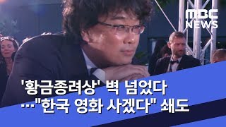 '황금종려상' 벽 넘었다…\