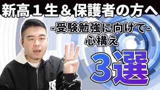 新高1生と保護者の方にどうしても聞き逃してほしくないアドバイスをします