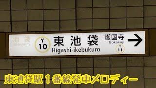 Y10-1【有楽町線】《マイルド電車》東池袋駅１番線発車メロディー