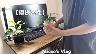 【模様替え＆家具購入】デスク廻りをもっと充実させたい