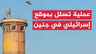 شاهد | لحظة إطلاق نار على موقع عسكري لجيش الاحتلال في جنين