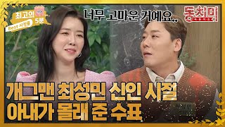 [최고의 5분_동치미] 개그맨 최성민 신인 시절 아내가 몰래 준 수표에 감동한 사연