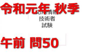 応用情報技術者試験 令和元年 秋季 午前 問50