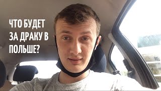 Что будет за драку в Польше?