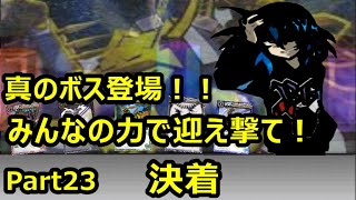 【バトスピ】ゆっくり実況バトスピDS　Part23　決戦はみんなのカードと共に