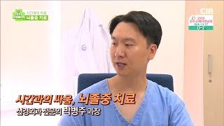 시간과의 싸움, 뇌졸중 치료 - 신경외과 전문의 박병주 과장