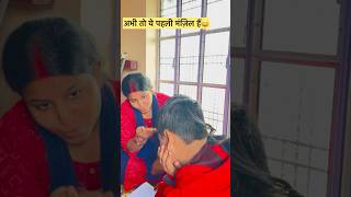 अभी तो ये पहली मंज़िल है😆😁#comedy #funny video#comedyvideo #comedyshorts #funnyshorts  #reels