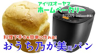 【簡単】アイリスオーヤマのホームベーカリーで乃が美の食パン作ってみた レシピ