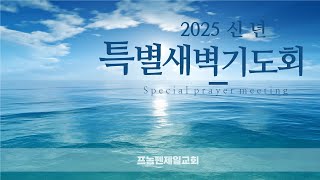 2025 신년 특별새벽기도회(2025.1.3.)