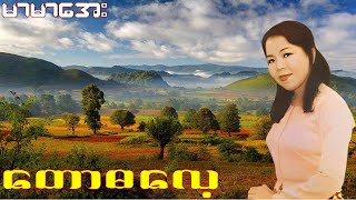 တောဓလေ့ - မာမာအေး - Mar Mar Aye (1992)