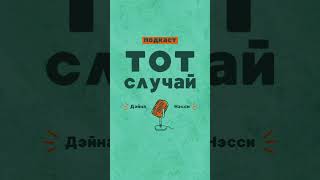 Подкаст «Тот случай», мы Дэйна и Нэсси. Здесь говорим о путешествиях, фрилансе, творчестве♥️