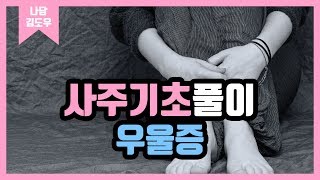 사주기초풀이(우울증) [나담] 습한 사주는 우울증을 조심해야 합니다.