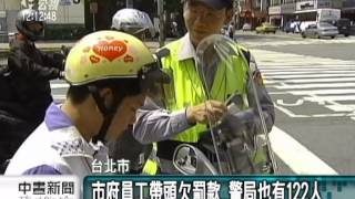 20121002-公視中晝新聞-   4億罰單欠款 北市府員工欠921萬.