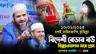 বিদেশী বেডার বউ রিক্সাওয়ালার সাথে প্রেম | চশই দাউদকান্দি কুমিল্লা নতুন ওয়াজ | Mostak Foyeji New Waz