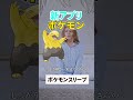 【新アプリ】ポケモンスリープを発表 pokémon go超えなるか？ ポケモンスリープ pokemongo