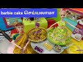 மகிழ்ச்சியான நேரம் பகுதி 768 | cake competition with kalai and Trisha Amma | mini Indian food