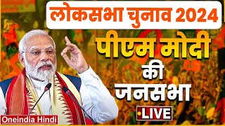LIVE : PM Modi Public Meeting in Mirzapur, UP | Lok Sabha Election 2024 | BJP | वनइंडिया हिंदी