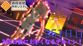 ケーニヒイェーガーはダメカじゃねぇ（泣）365日後に上手くなるデルミン！[251日目]【ハクの#コンパス 動画 】