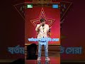 অসাধারণ ভাই comedy funny standupcomedy kapilsharmashow hosainbaba