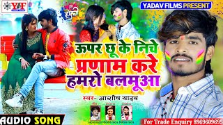 #Aashish Yadav का JHUMTA_HOLI_ऊपर छू के निचे प्रणाम करे हमरो बलमूआ_Uper Chhu Ke Niche