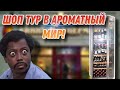 Шоп Тур в магазин сети Ароматный мир! Есть ли смысл покупать алкоголь в этом магазине?