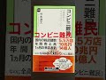 10分de新書shorts 竹本遼太『コンビニ難民』（中公新書ラクレ）