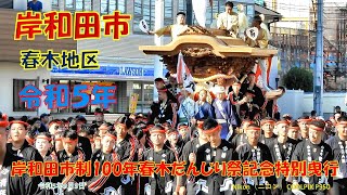 岸和田市制100年春木だんじり祭記念特別曳行　春木地区（令和5年9月3日）