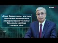 ҚР Президенті Қасым Жомарт Тоқаевтың Қазақстан халқына арнаған Жолдауы