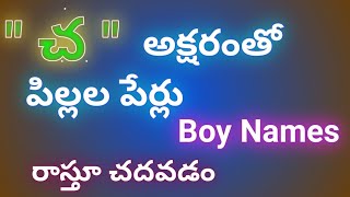 cha letter baby boys names//baby boy names starting with cha in telugu//చ అక్షరంతో మగ పిల్లల పేర్లు