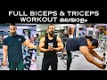 Full Biceps & Full Triceps Workout|Biggest Biceps| Malayalam