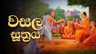 වසල සූත්‍රය | Wasala Suthraya