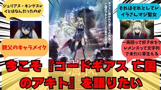 【コードギアス】今こそ『コードギアス 亡国のアキト』を語りたいに関するみんなの反応集。