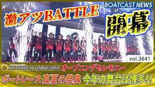 真夏の祭典 ボートレースメモリアル 博多で開幕!!│BOATCAST NEWS  2023年8月22日│