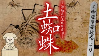 [Ghost story: Tsuchigumo] Defeating the Spider Monster / Scary folk tale