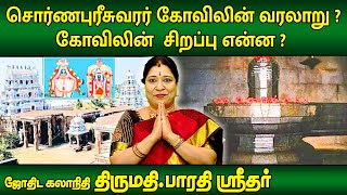 தஞ்சாவூர் சொர்ணபுரீசுவரர் கோவிலின் வரலாறு ? கோவிலின் சிறப்பு என்ன ? | Bharathi Sridhar | Subhagraham